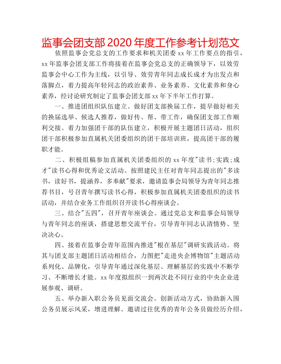 监事会团支部2020年度工作参考计划范文 _第1页