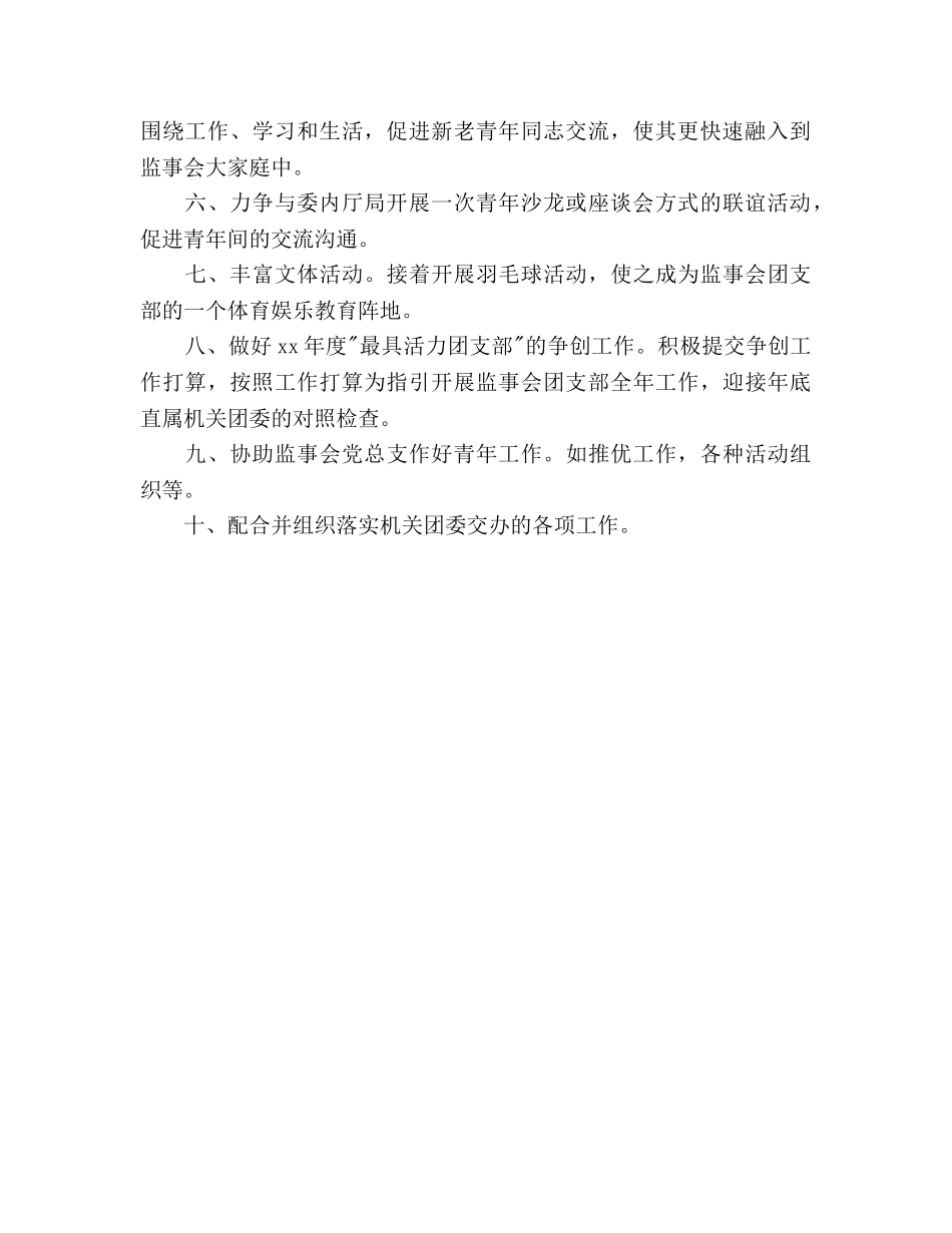 监事会团支部2020年度工作参考计划范文 _第2页