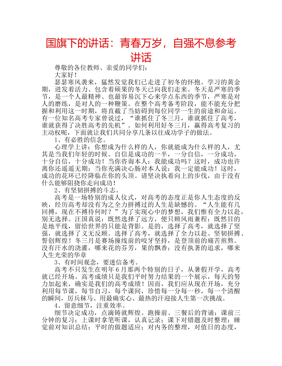 国旗下的讲话：青春万岁，自强不息参考讲话 _第1页