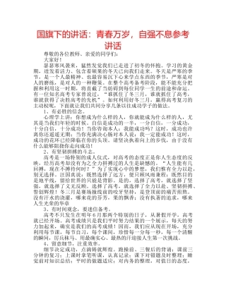 国旗下的讲话：青春万岁，自强不息参考讲话 