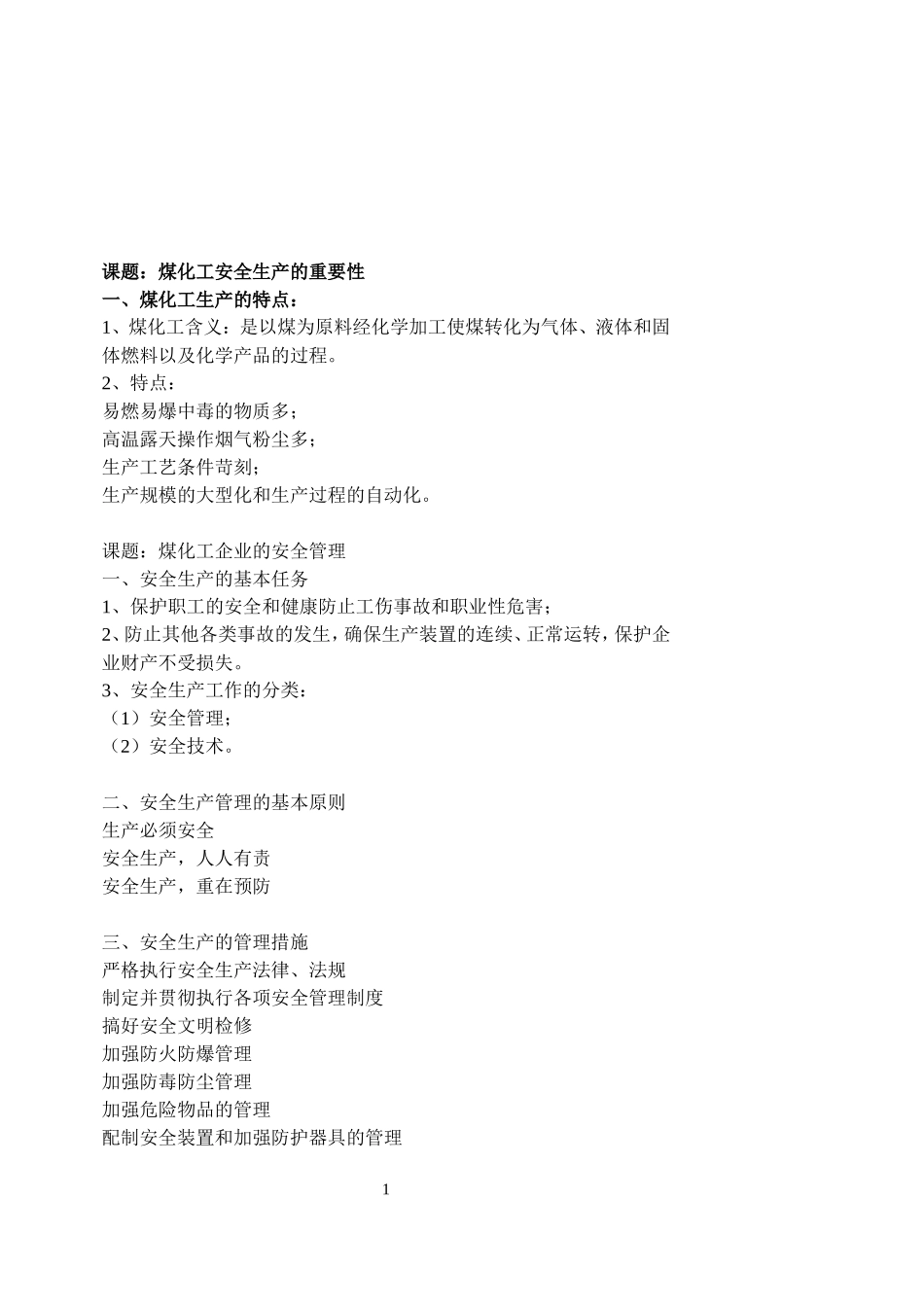 煤化工安全与环保_第1页