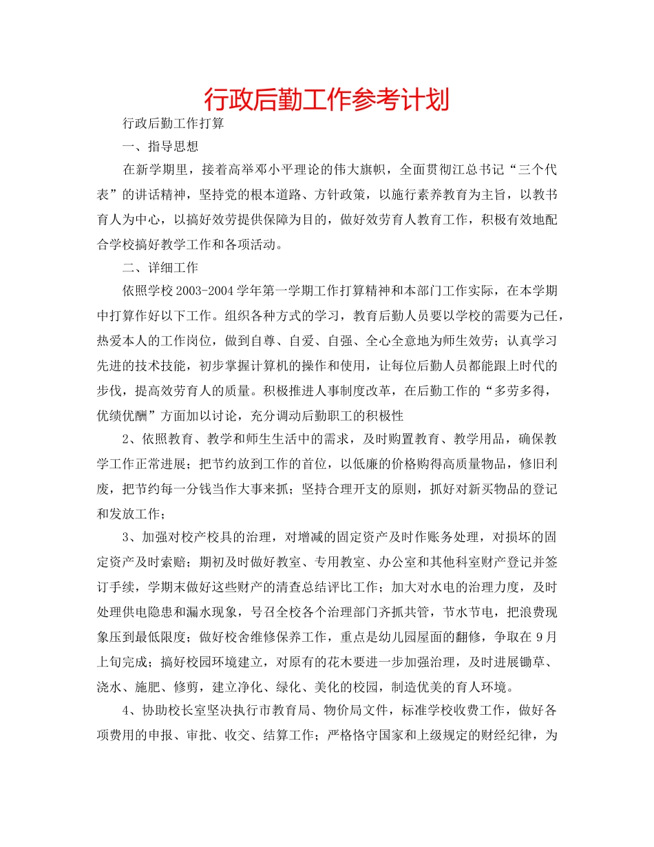 行政后勤工作参考计划 _第1页