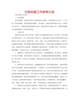 行政后勤工作参考计划 