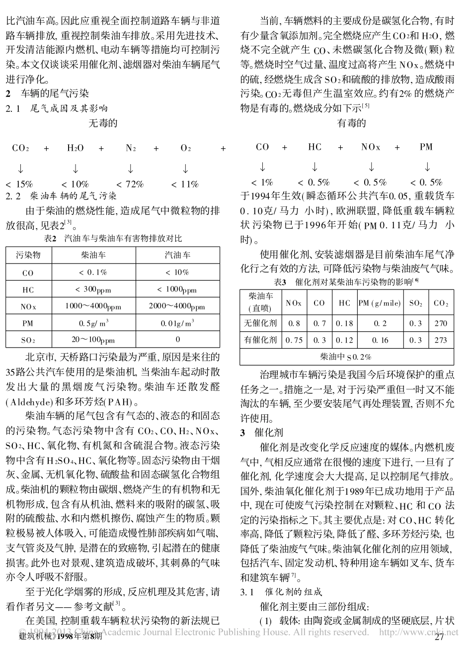 谈柴油车辆尾气处理_第2页