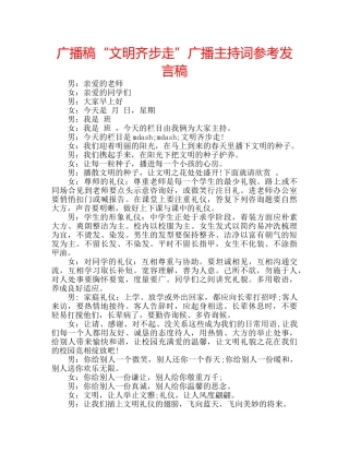 广播稿“文明齐步走”广播主持词参考发言稿 