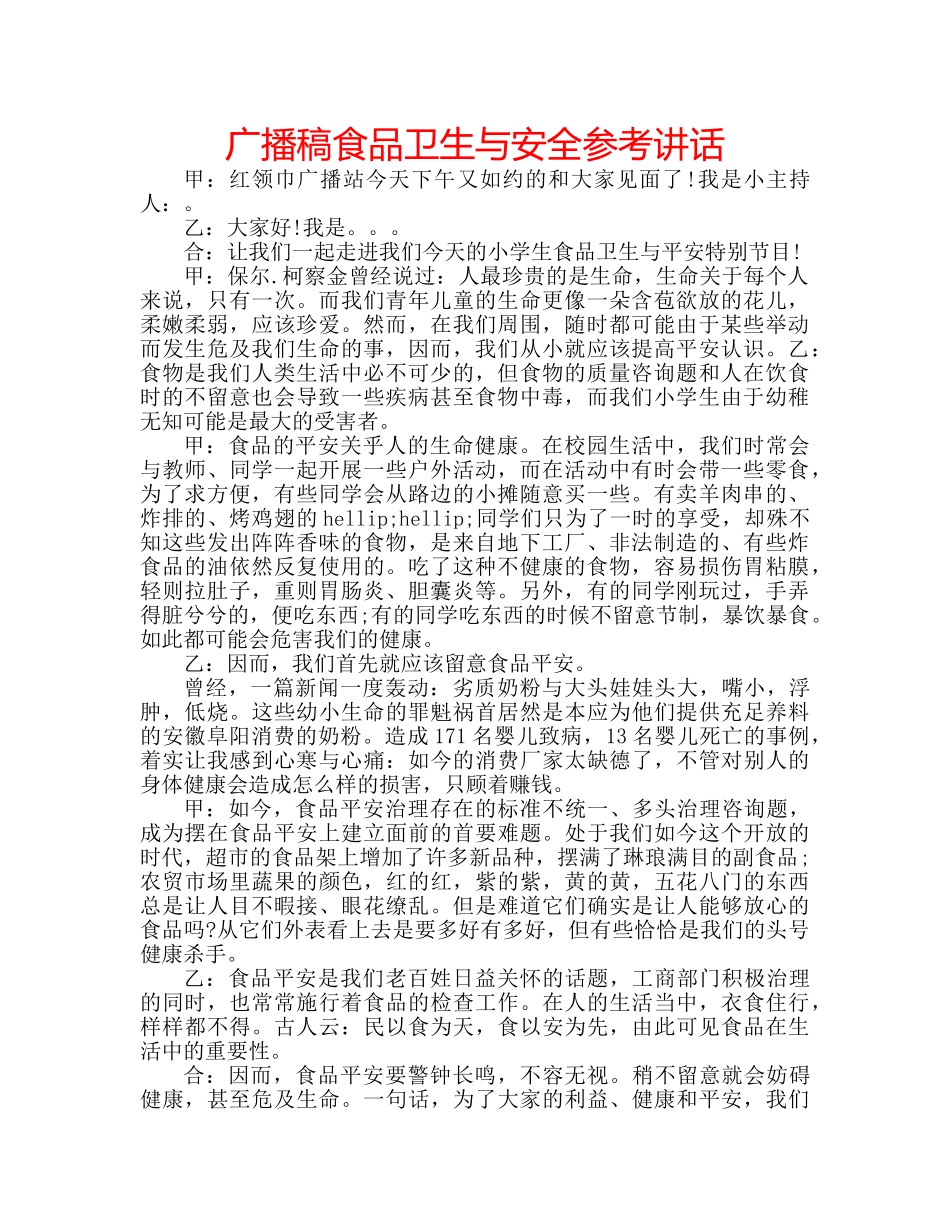 广播稿食品卫生与安全 _第1页