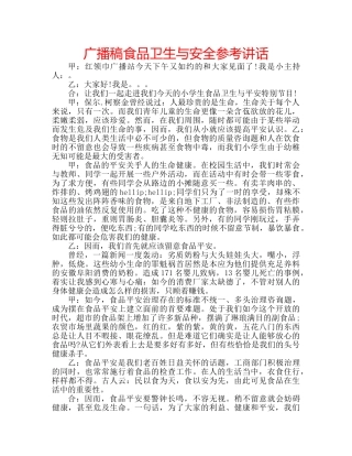 广播稿食品卫生与安全 