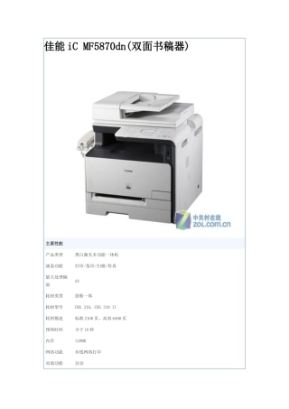 佳能iC MF5870dn