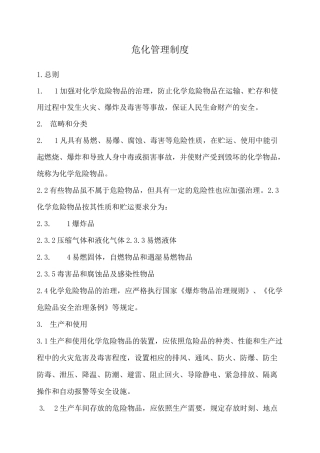 危化管理制度