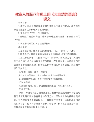 教案人教版八年级上册《大自然的语言》课文 