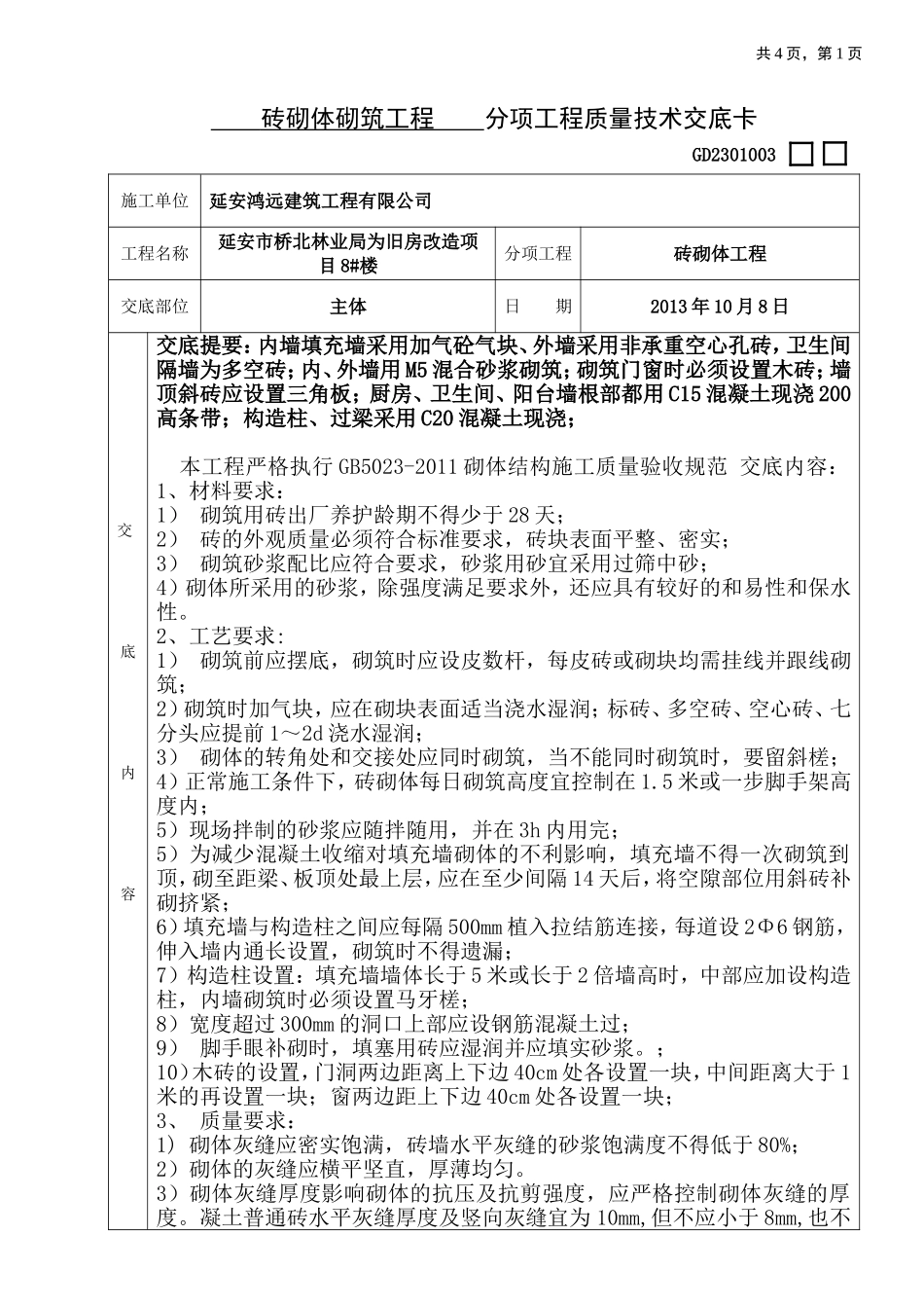 一般砖砌体砌筑工程_第1页