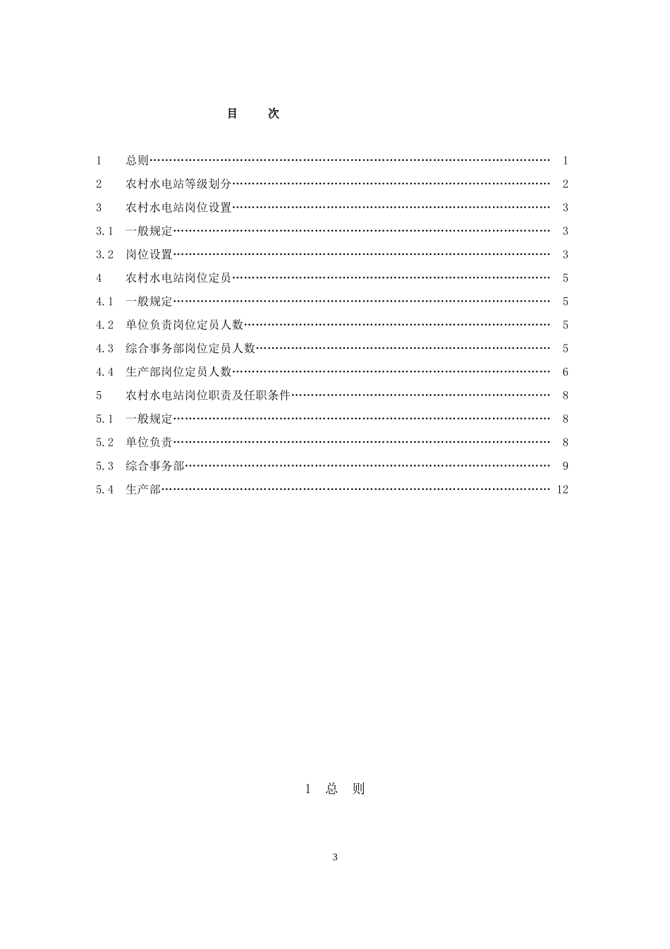 农村水电站岗位设置及定员标准_第3页
