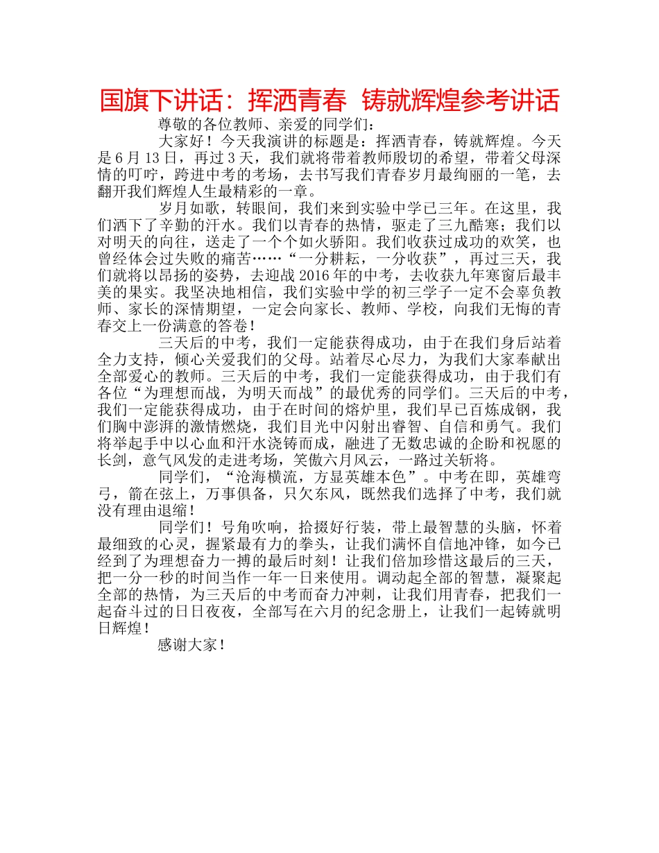 国旗下讲话挥洒青春  铸就辉煌 _第1页