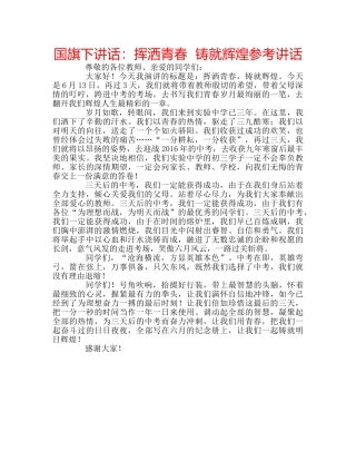 国旗下讲话挥洒青春  铸就辉煌 