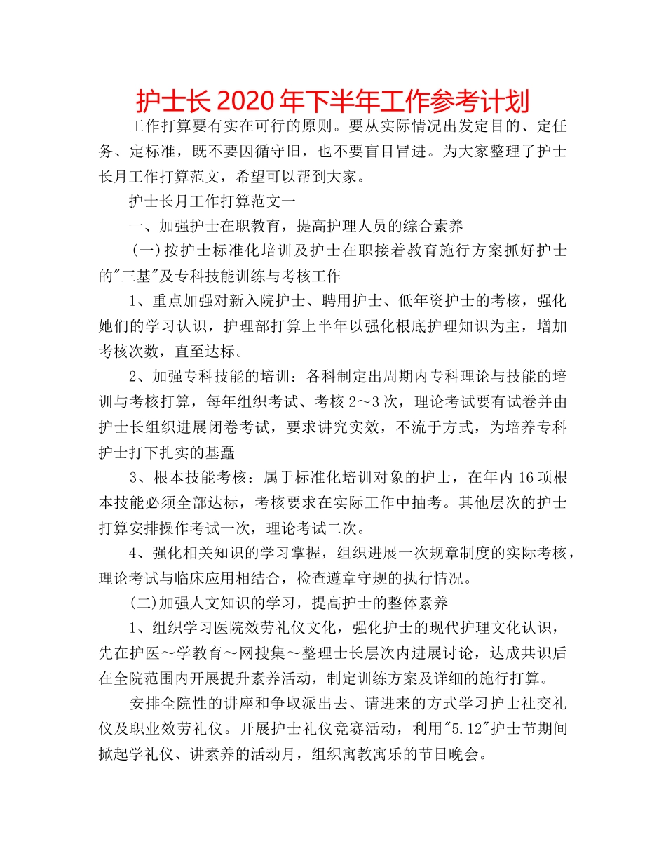 护士长2020年下半年工作参考计划 _第1页
