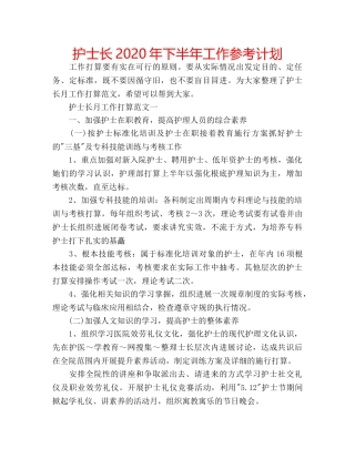 护士长2020年下半年工作参考计划 