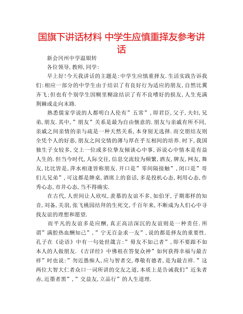 国旗下讲话材料 生应慎重择友参考讲话 _第1页