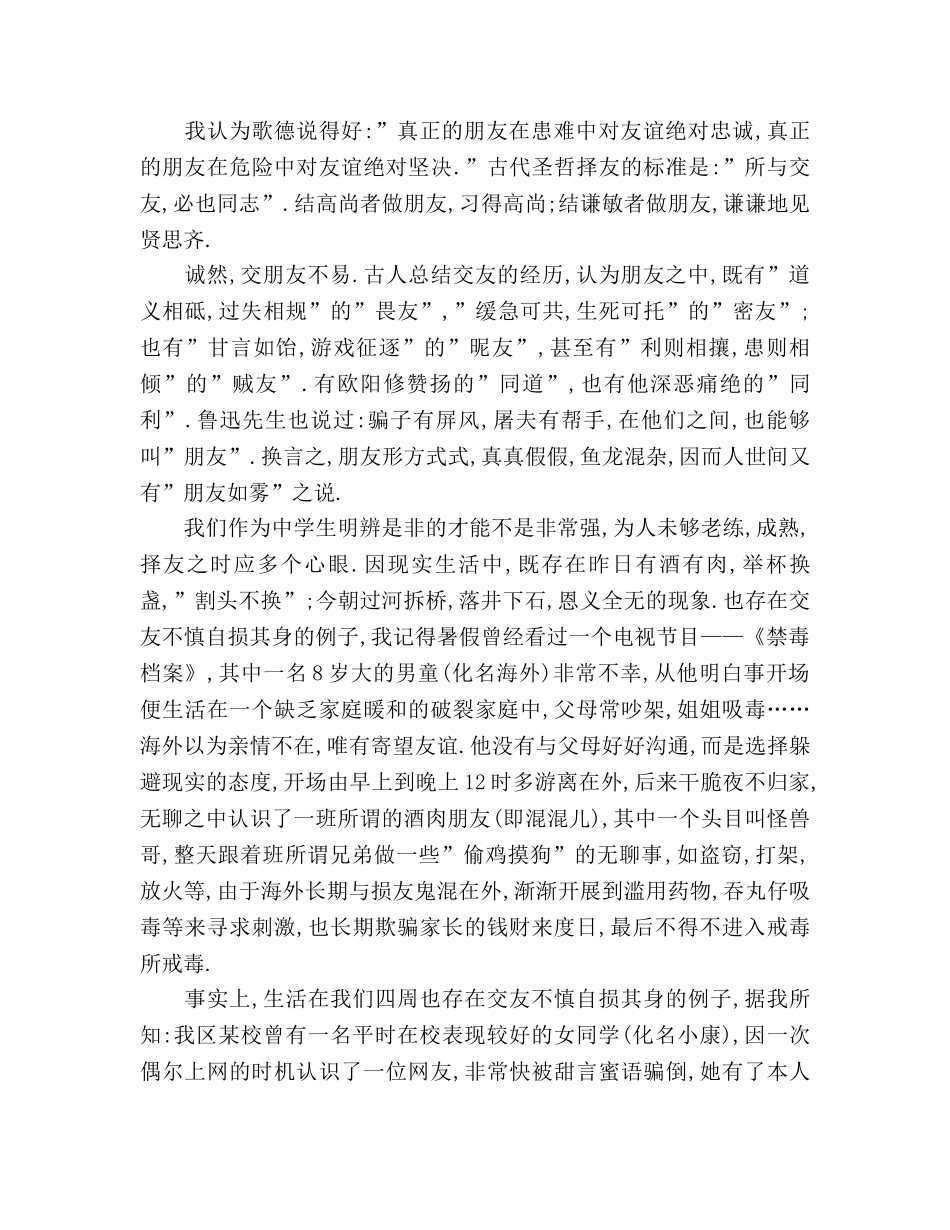 国旗下讲话材料 生应慎重择友参考讲话 _第2页