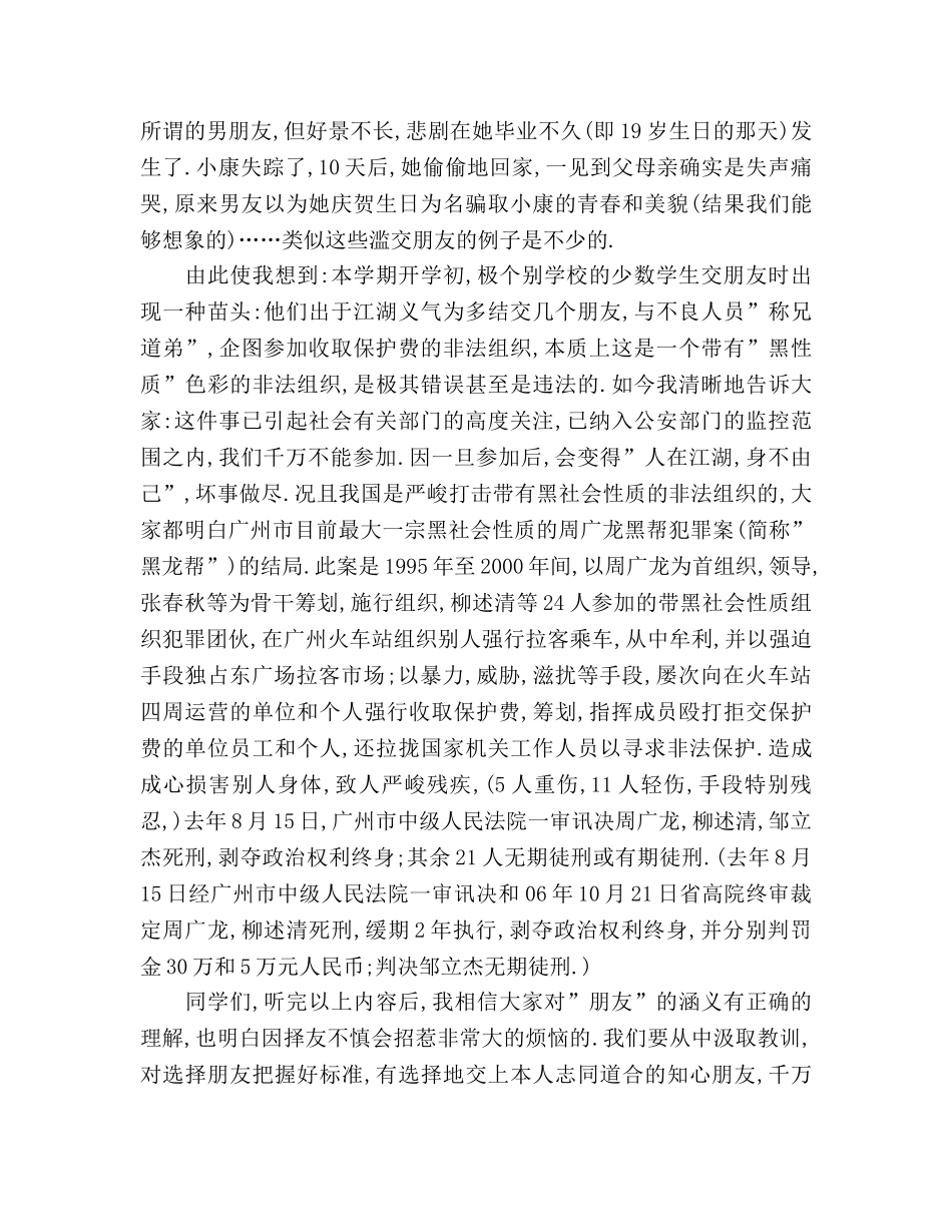 国旗下讲话材料 生应慎重择友参考讲话 _第3页