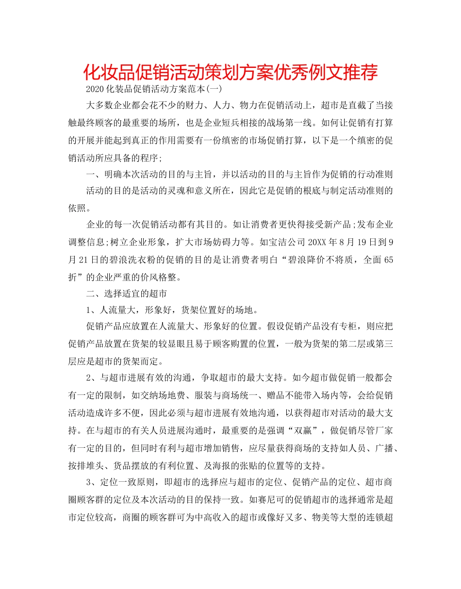 化妆品促销活动策划方案优秀例文推荐 _第1页