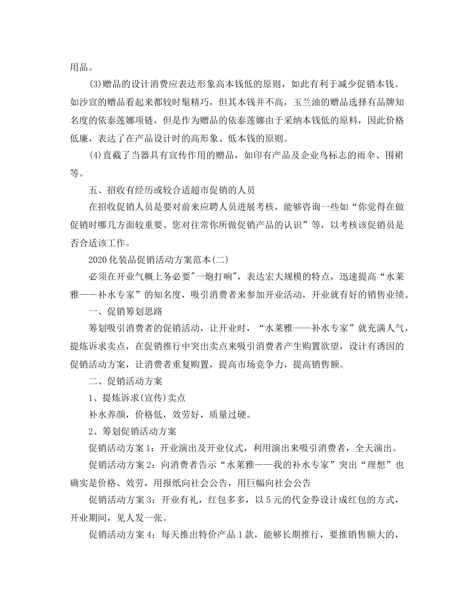 化妆品促销活动策划方案优秀例文推荐 _第3页