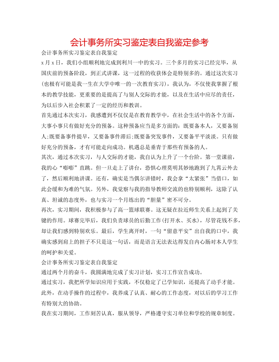 会计事务所实习鉴定表自我鉴定参考 _第1页