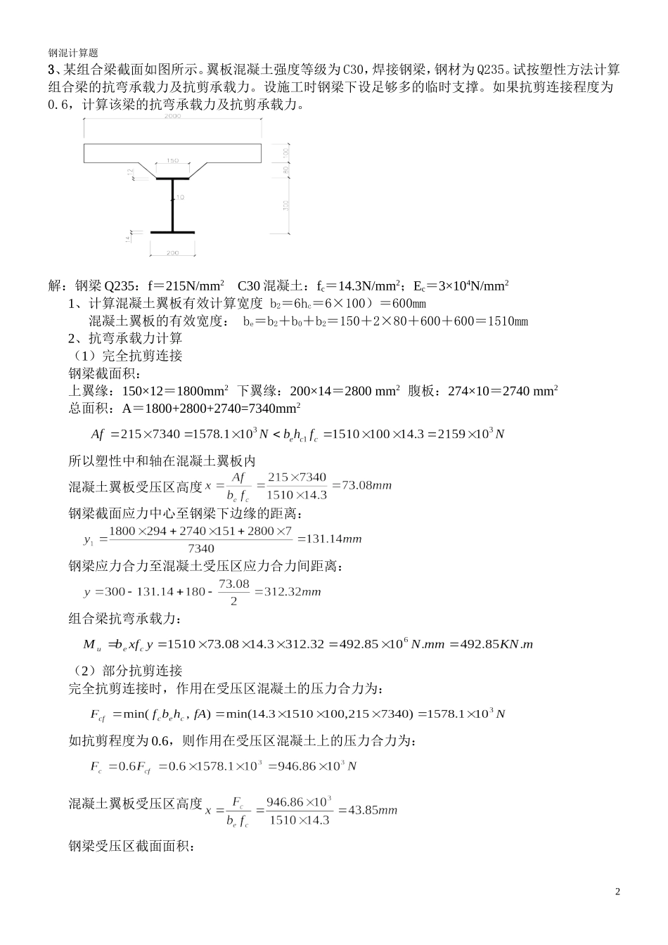 钢-混凝土组合结构(考试终结打印稿-计算题)_第2页