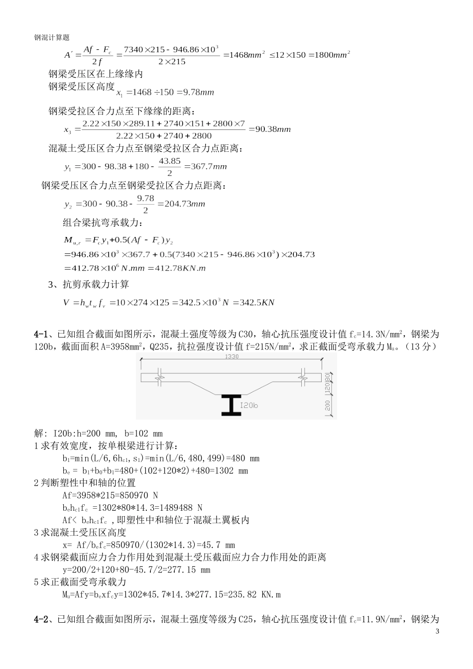 钢-混凝土组合结构(考试终结打印稿-计算题)_第3页