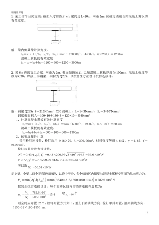 钢-混凝土组合结构(考试终结打印稿-计算题)