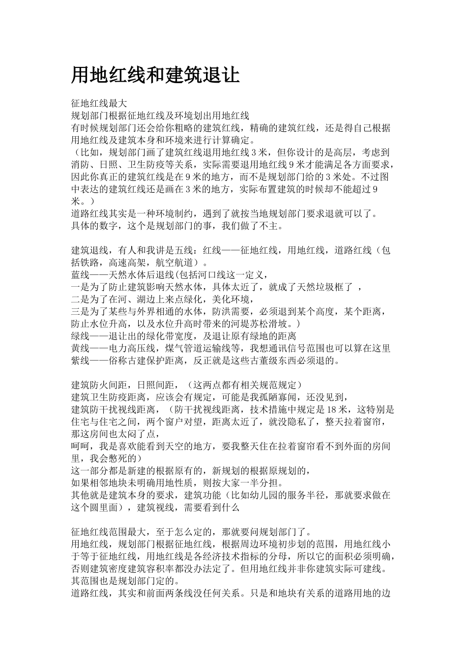用地红线和建筑退让_第1页