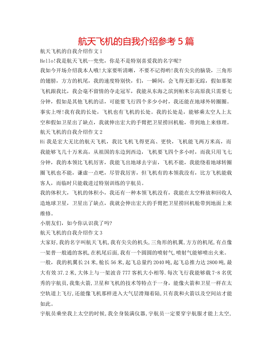 航天飞机的自我介绍参考5篇 _第1页
