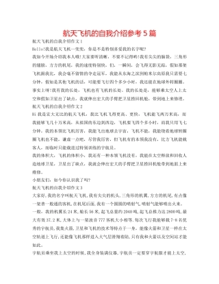 航天飞机的自我介绍参考5篇 