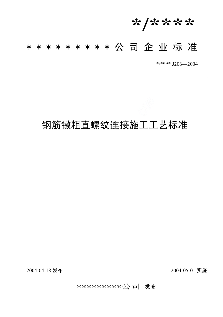 钢筋镦粗直螺纹连接施工工艺标准(J206-2004)_第1页