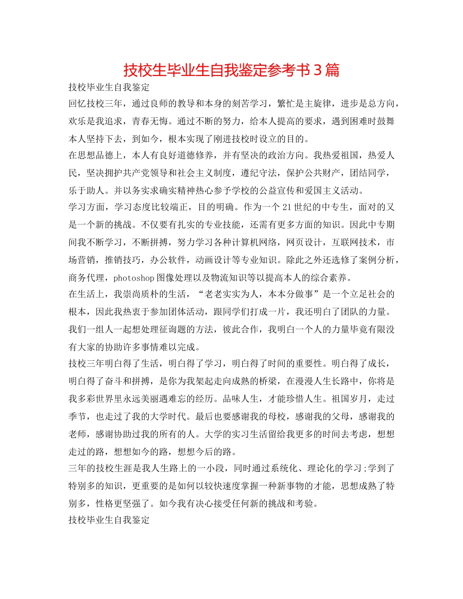 技校生毕业生自我鉴定参考书3篇 _第1页