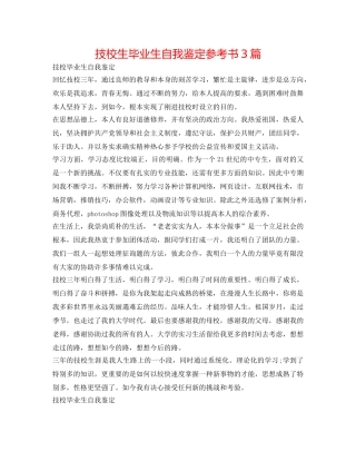 技校生毕业生自我鉴定参考书3篇 