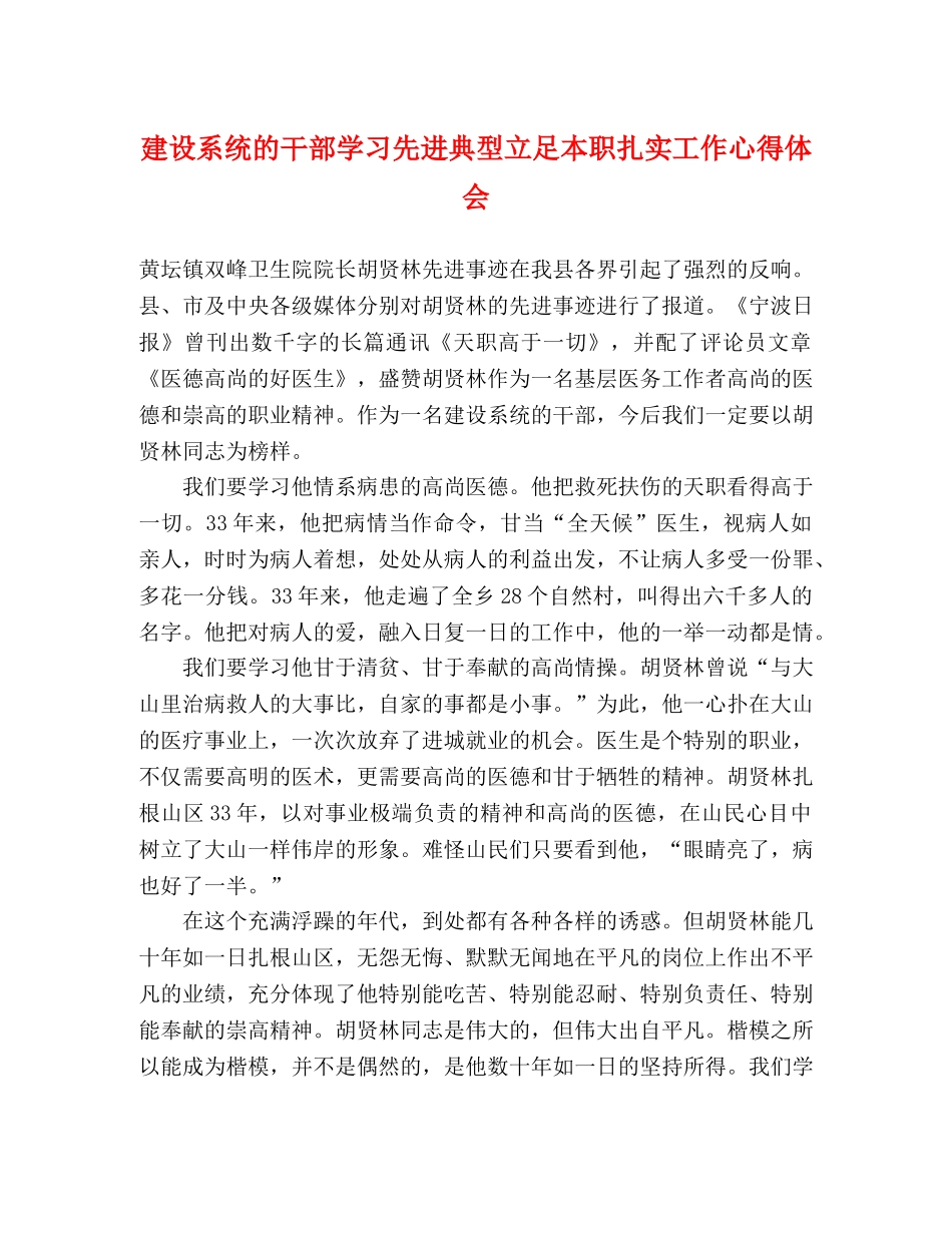 建设系统的干部学习先进典型立足本职扎实工作心得体会 _第1页