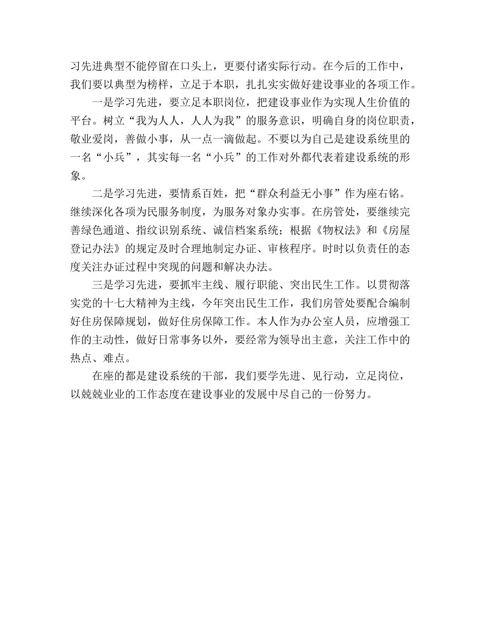 建设系统的干部学习先进典型立足本职扎实工作心得体会 _第2页