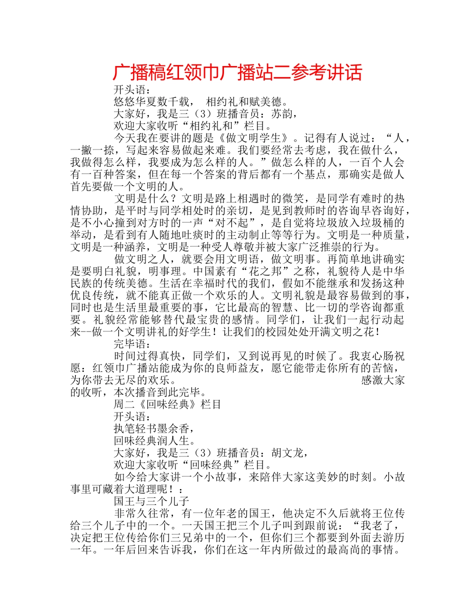 广播稿红领巾广播站二 _第1页