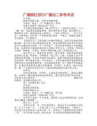 广播稿红领巾广播站二 