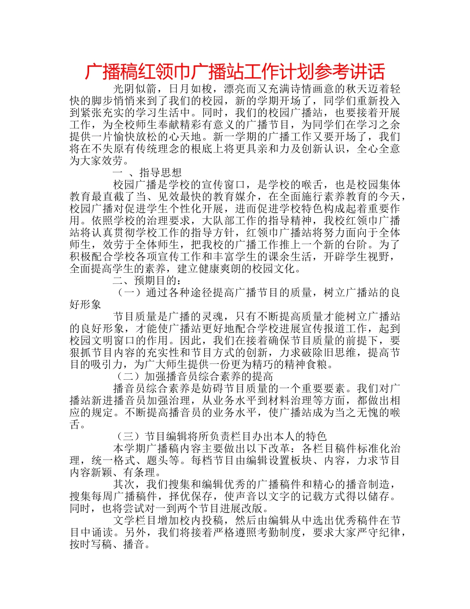 广播稿红领巾广播站工作计划 _第1页