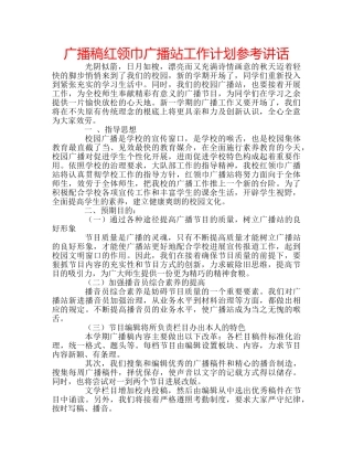 广播稿红领巾广播站工作计划 