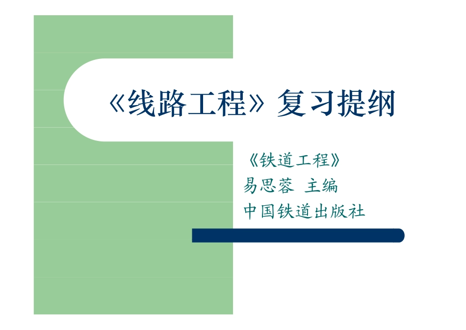 线路工程总复习_第1页