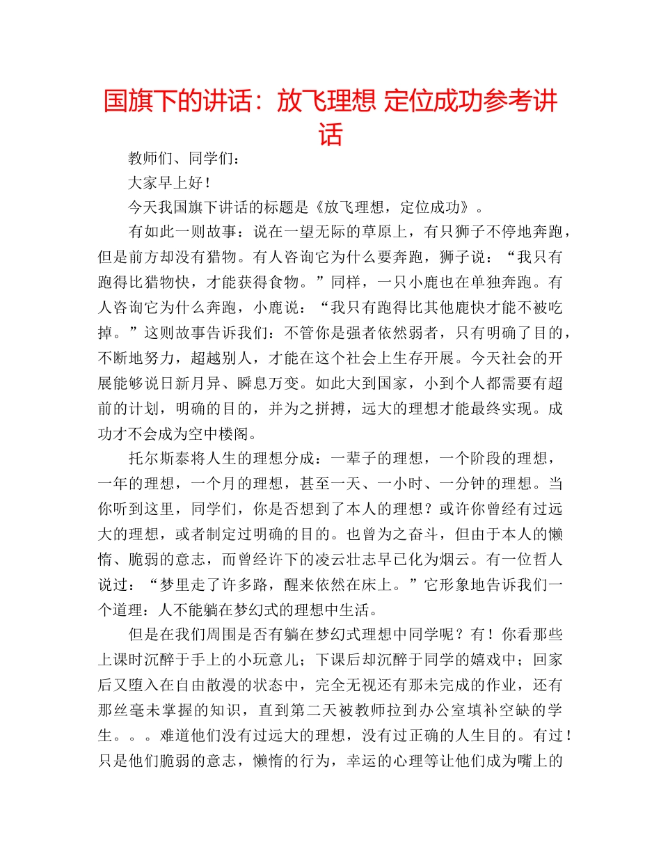 国旗下的讲话：放飞理想 定位成功参考讲话 _第1页