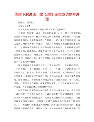 国旗下的讲话：放飞理想 定位成功参考讲话 