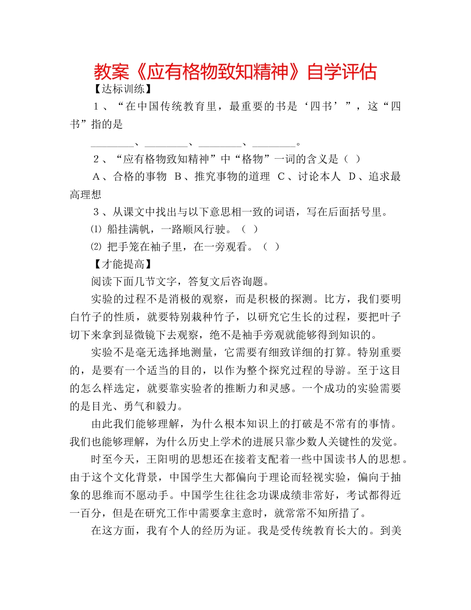 教案《应有格物致知精神》自学评估 _第1页