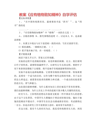 教案《应有格物致知精神》自学评估 