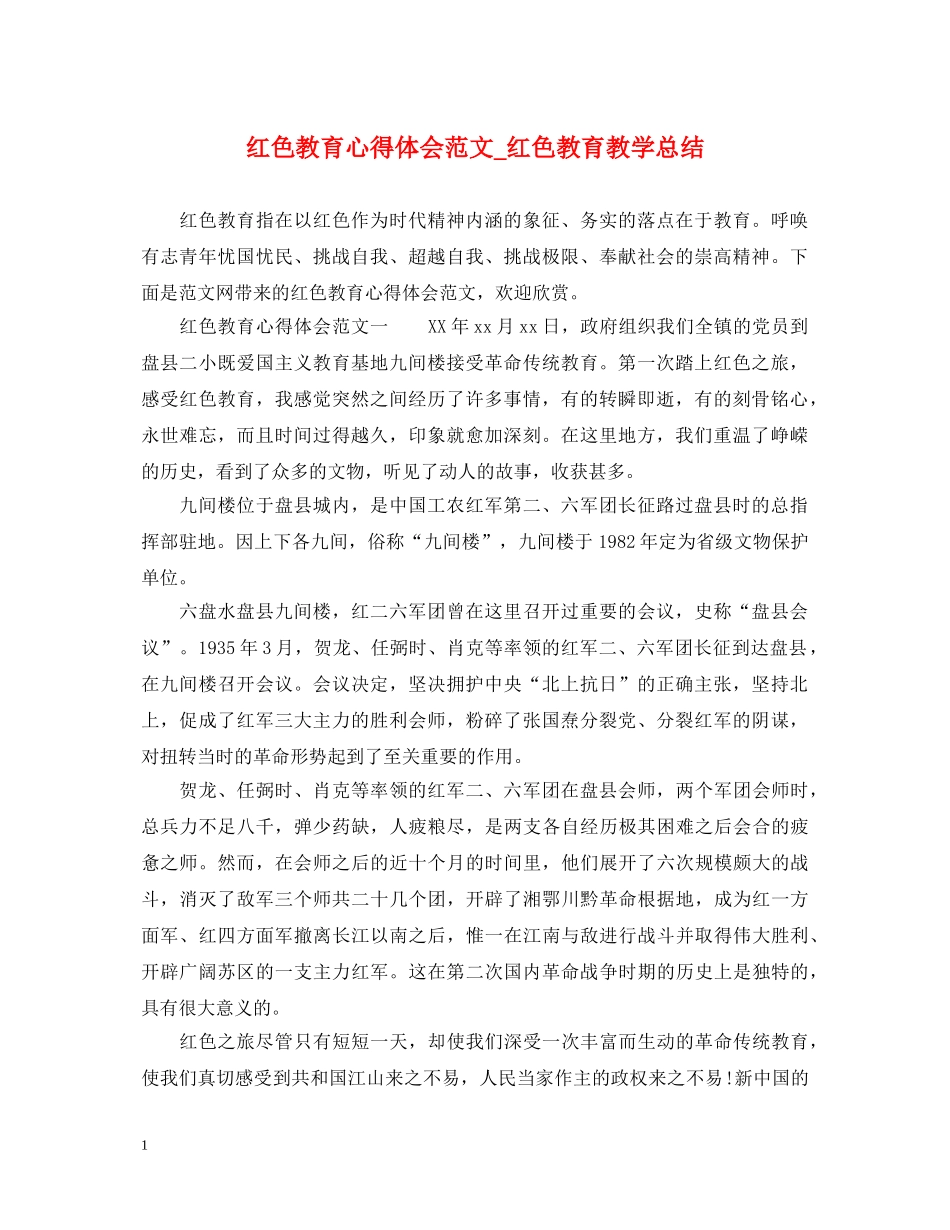 红色教育心得体会范文_红色教育教学总结 _第1页