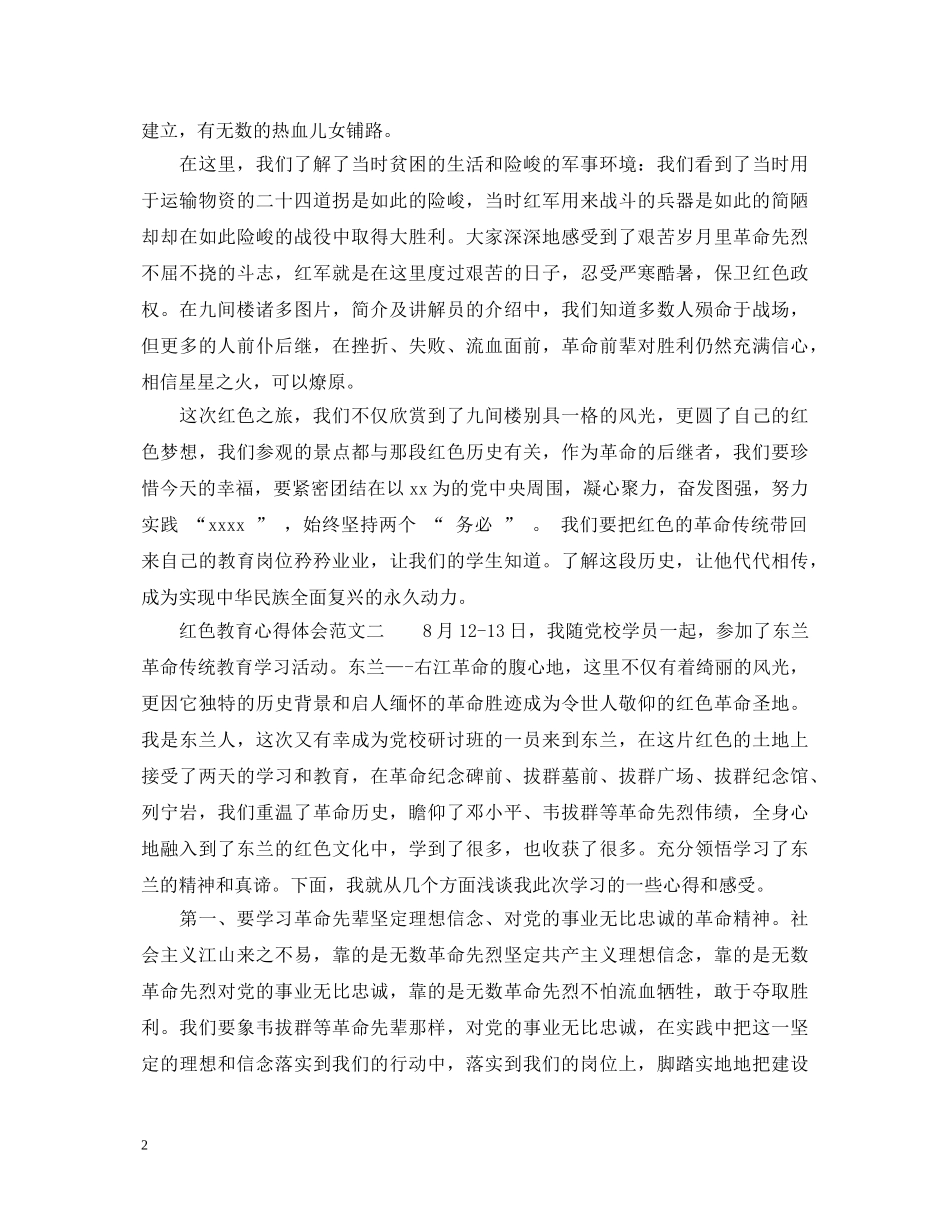 红色教育心得体会范文_红色教育教学总结 _第2页