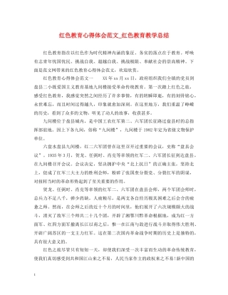红色教育心得体会范文_红色教育教学总结 