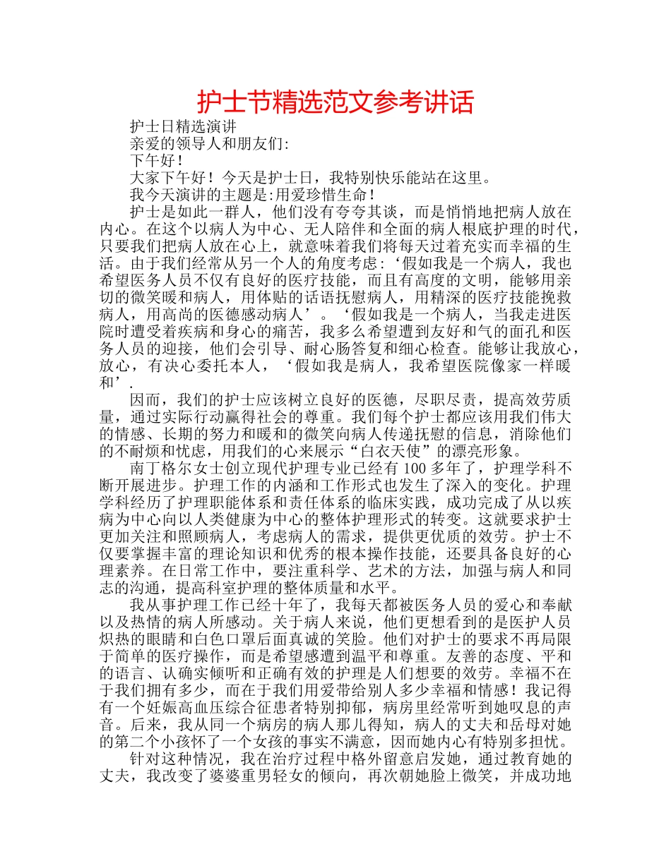 护士节精选范文 _第1页